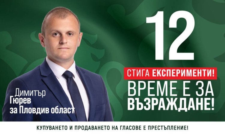 Димитър Гюрев : “Възраждане” няма да участва в безпринципни коалиции 